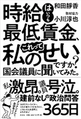 時給はいつも最低賃金、これって私のせいですか? 国会議員に聞いてみた。／和田靜香