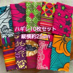アフリカ布　ハギレ　カットクロス　生地　10枚セット