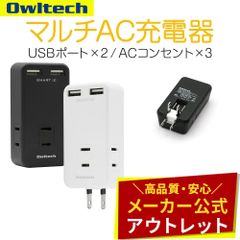 【アウトレット/お買い得品】マルチAC充電器 ACコンセント×3 USB Type-A×2 オウルテック公式