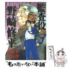 【中古】 監査役野崎修平 ５ 新装版/集英社/周良貨 頭取 野崎修平 5／周良貨／能田茂 | 集英社 ― SHUEISHA ―
