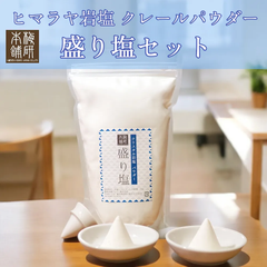 【梅研本舗】 ヒマラヤ岩塩 盛り塩セット クリスタルソルトパウダー1kg 丸皿2枚 固め器1個 セット 陶器 クリスタル岩塩 盛塩 清め塩 浄化 開運 招福 魔除け 厄払い