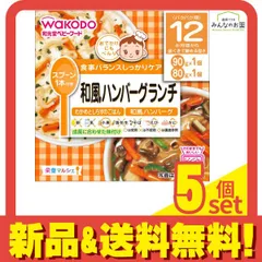栄養マルシェ 和風ハンバーグランチ90g+80g 1個 5個セット まとめ売り