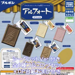 ブルボンのミニチュアお菓子マスコット アルフォートスペシャル タカラトミーアーツ 【シークレットver.付き全６種フルコンプセット＋ＤＰ台紙おまけ付き】 Bourbon 2025 グッズ フィギュア ガチャガチャ カプセルトイ【フルコンプリート】