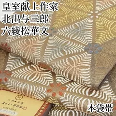 巾31cm皇室献上北出与三郎　新品未使用大王松本袋