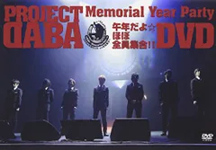 PROJECT DABA DVD DABA~Memorial Year Party~午年だよ☆ほぼ全員 ...