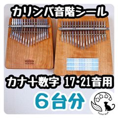 カナ＋数字◆カリンバの音階シール６枚セット［17音、21音］