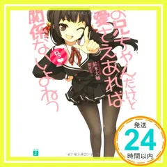 お兄ちゃんだけど愛さえあれば関係ないよねっ 文庫 1-11巻セット (MF文庫J) Amazon.co.jp: お兄ちゃんだけど愛さえあれば関係ないよねっ (MF