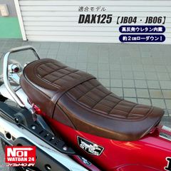 ダックス125　JB04 JB06　NOI WATDAN24（ノイ ワットダン24）　GMP-NH0152　ローダウン カスタムクラシックシート　高反発ウレタン内蔵　グロスブラウン/ブラックパイピング