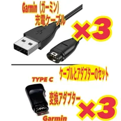 各3個　ガーミン 充電ケーブルとタイプC変換アダプター　スマートウォッチ　充電器のサムネイル