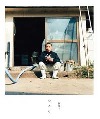 ひるけ   /木楽舎/阿部了（単行本（ソフトカバー））
