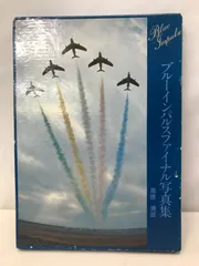 2025年最新】ブルーインパルス写真集の人気アイテム - メルカリ