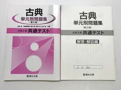 駿台文庫 古典 単元別問題集〈第2版〉大学入学共通テスト 2023 池田宏/下屋敷雅暁他多数 書き込みなし 010S0B