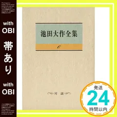 池田大作全集 (80) スピーチ | 池田 大作 |本 | 通販 | Amazon