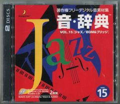 音・辞典 Vol.15 ジャズ/BGM & ブリッジ