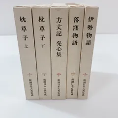 2025年最新】新潮日本古典集成の人気アイテム - メルカリ