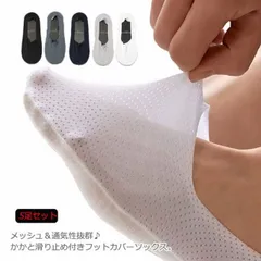 靴下 メンズ フットカバー メッシュ ソックス 夏用 5足セット ベリーショートソックス 通気 蒸れにくい スニーカー スリッポン 浅履きタイプ 脱げない 無地 すべり止め付 M250424-249のサムネイル