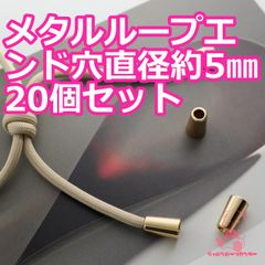 メタル ループエンド 通す穴直径約5㎜ JPC118-14 ゴールド