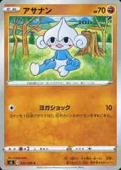 【中古】ポケモンカードゲーム 052/096[C]：アサナン