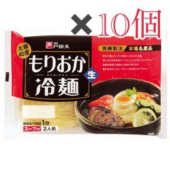 ☆ツルッモチ！がたまらない☆戸田久　盛岡冷麺　もりおか冷麺（２食入り）×10袋　横型