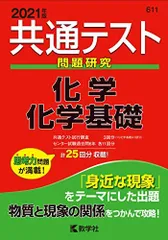 共通テスト問題研究 化学/化学基礎 (2021年版共通テスト赤本シリーズ) 教学社編集部