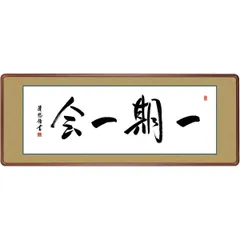 2025年最新】一期一会 掛け軸の人気アイテム - メルカリ