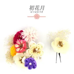 髪飾り 成人式 つまみ細工 振袖 袴 2点セット 花 白 黄色 ピンク 紫 ゴールド ちりめん 造花 かすみそう パールビーズ 花ごころ No.12-0574