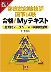2025年最新】診療放射線技師国家試験合格！myテキスト 過去問