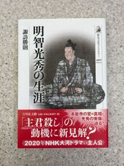 明智光秀の生涯 (歴史文化ライブラリー)