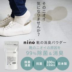 nino ニーノ 靴のにおい 足のにおい 消臭パウダー 100g 消臭剤 無香料