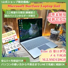 準未使用《最新2022年モデル》タッチパネル【Surface Laptop Go2】第11世代 メモリ8GB 人気ノートパソコン 安心サポート＆3ヶ月保証付き