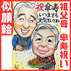 ★似顔絵オーダーメイド★ 傘寿 傘寿祝い 両親贈呈品
