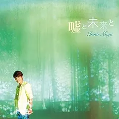 嘘と未来と(豪華盤)(DVD付) / 入野自由 (CD)