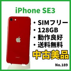 No.189【iPhoneSE3】128GB