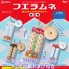 コリスフエラムネ 50th かわいい系《箱付き》全22種コンプリート