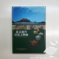 北京故宮博物院展 図録 中国文化財 古美術 水墨画｜Yahoo!フリマ