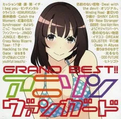 GRAND BEST!! アニソン ヴァンガード 【CD、音楽 中古 CD】レンタル落ち