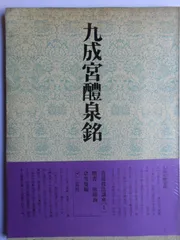 欧陽詢小楷書九歌残石　歐陽率更九歌残石　西東書房　欧陽詢 /七條兼三 欧陽詢小楷書九歌残石 歐陽率更九歌残石 西東書房 欧陽詢 /七條