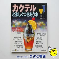 【中古】KAWADE夢ムック　カクテルと楽しくつきあう本　家庭で気軽にバーでお洒落に