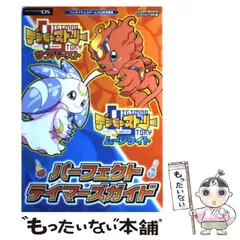 【中古】 デジモンストーリーサンバースト&ムーンライトパーフェクトテイマーズガイド バンダイナムコゲームス公式攻略本 ニンテンドーDS版 (Vジャンプブックス) / Vジャンプ編集部、集英社 / 集英社