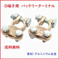 送料無料 D端子用 大ポール バッテリーターミナル 自動車バッテリー端子 コネクター 12V/24V 2個セット