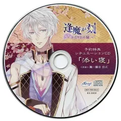 【中古】アニメ系CD 逢魔が刻 ~かくりよの縁~ 予約特典シチュエーションCD 「添い寝」