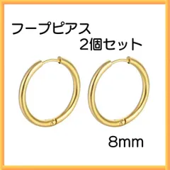 ゴールド ピアス リング2個セット フープ 両耳 サージカルステンレス 8ｍｍ
