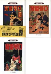 【超美品】漫画 背番号0 野球少年版 全巻セット 寺田ヒロオ全集 完全版 背番号0〔野球少年版後編〕【上】（寺田ヒロオ）』 販売ページ