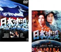 日本沈没(2枚セット)1973年版、2006年版【全巻 邦画 中古 DVD】レンタル落ち