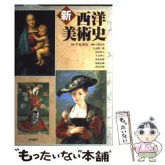 【中古】 新西洋美術史 / 千足伸行、石鍋真澄 / 西村書店