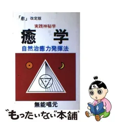 中古】 癒学 実践神秘学 自然治癒力発揮法 (ウィーグルブックス) / 無能 唱元 / ウィーグル - メルカリ