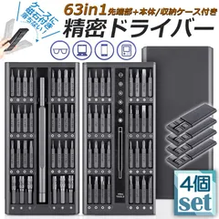 精密ドライバーセット ドライバーセット 4個セット 多機能 特殊ドライバー CR-V 合金鋼 63in1 62ビット 14種 三角型 星型 Ｙ型 プラス マイナス トルクス パソコン スマホ カメラ ゲーム機 眼鏡 修理 交換 PC自作 DIY 時計のサムネイル