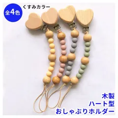 赤ちゃんのおもちゃホルダー おしゃぶりクリップ ハート型 くすみカラー 木のおもちゃ ベビーチェーン 木製 ラトル がらがら 木材 男の子 女の子 新生児 ギフト 御祝 誕生日 ストラップ アクセサリー ナチュラル【赤ちゃん】