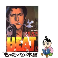 のアイテムを 【中古】Ｈｅａｔ 灼熱 ９/小学館/池上遼一 青年漫画