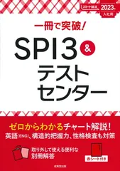 一冊で突破!SPI3&テストセンター 2023年入社用 (2023年版) (スマート就活)